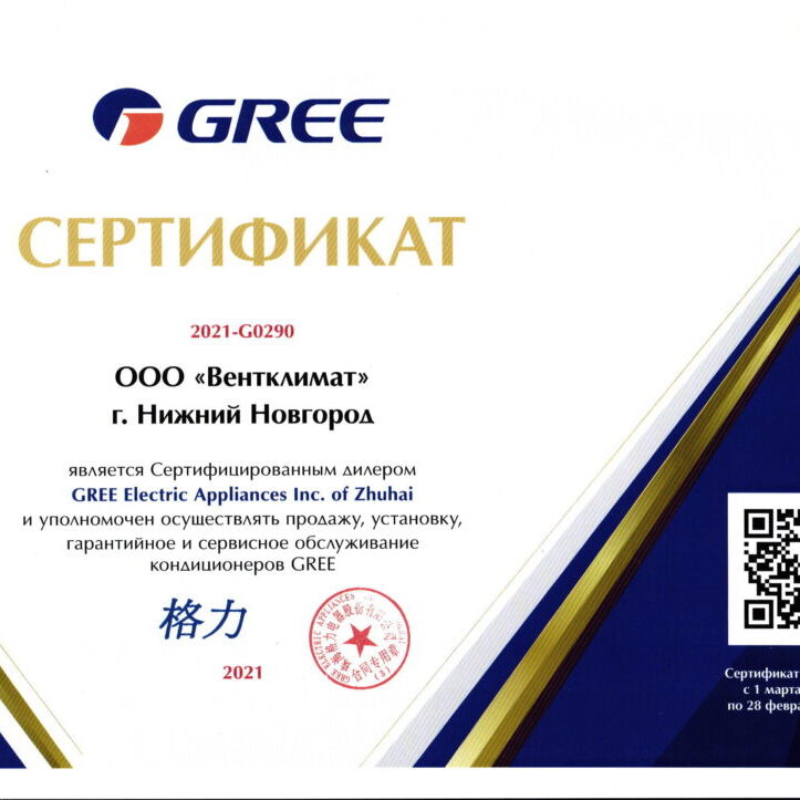 Сертификат Gree