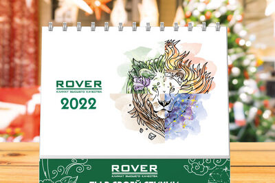 Календари ROVER – 2022!