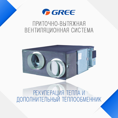 Приточно-вытяжная вентиляционная установка GREE с пластинчатым рекуператором