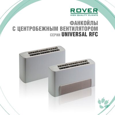 Напольно-потолочные фанкойлы ROVER серии UNIVERSAL RFC