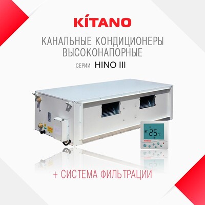 Высоконапорные канальные фанкойлы KITANO серии Hino III