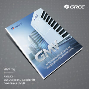 Каталог GREE GMV - 2023
