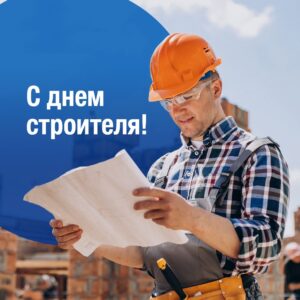 13 августа - День строителя
