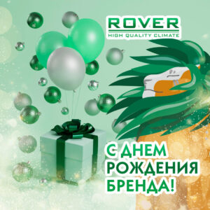 Юбилей бренда ROVER - 20 лет!