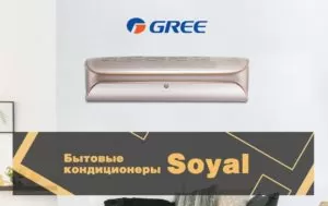 Gree Soyal – новая сплит-система 2020 года.