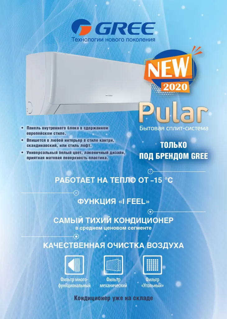 Pular – самый тихий кондиционер в среднем ценовом сегменте бытового климатического оборудования GREE.