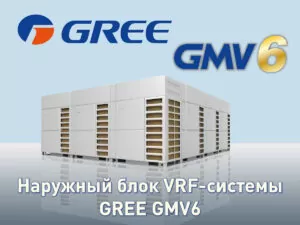 GREE GMV6 - уже в продаже! - ВЕНТКЛИМАТ