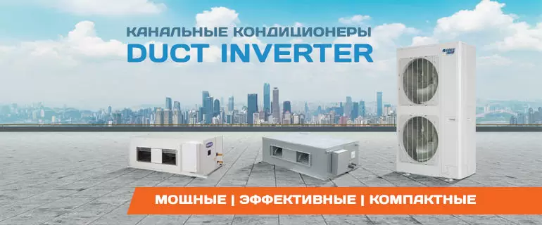 Duct Inverter – канальные кондиционеры большой мощности