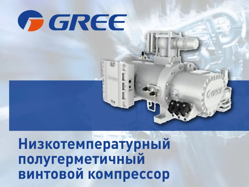 Низкотемпературный полугерметичный винтовой компрессор GREE