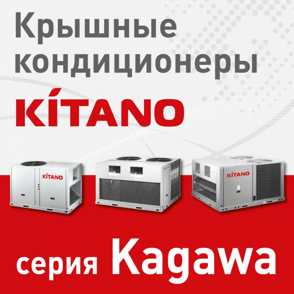 Крышные кондиционеры Kitano серии Kagawa