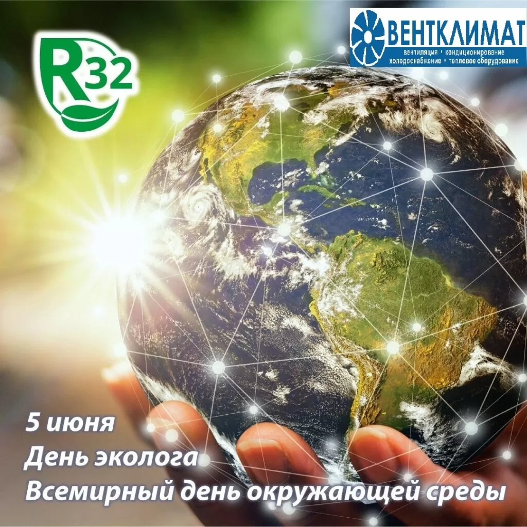 5 июня – Всемирный день окружающей среды (День эколога) - ВЕНТКЛИМАТ