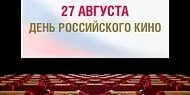 27 августа – День российского кино