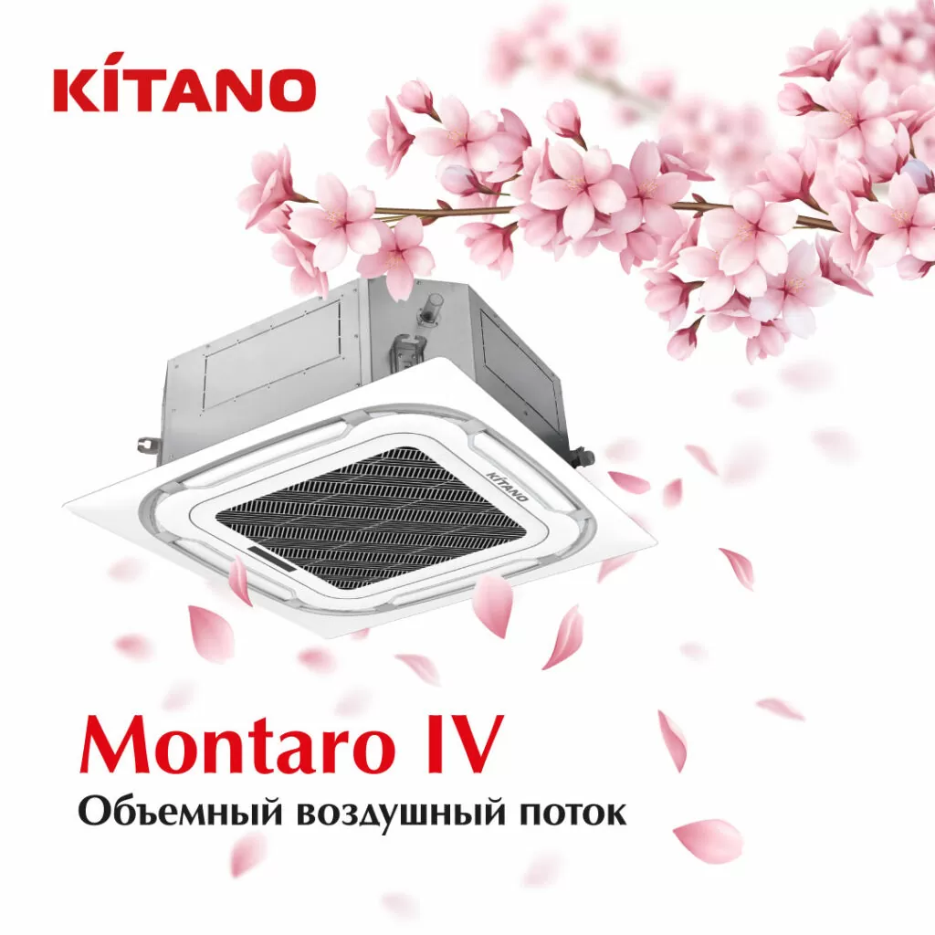 Кассетный кондиционер Kitano серии Montaro IV – объемный воздушный поток