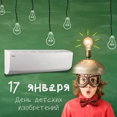 17 января – День детских изобретений