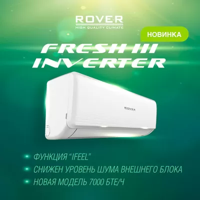 Бренд ROVER представляет сплит-систему серии Fresh III Inverter