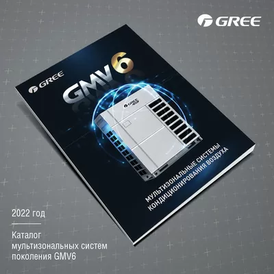 Новый каталог GREE GMV6