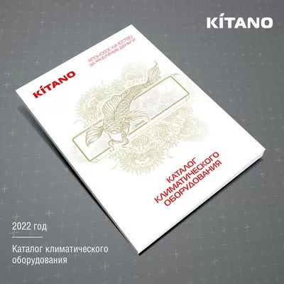 Новый каталог климатического оборудования KITANO-2022