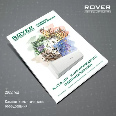 Новый каталог климатического оборудования ROVER - 2022.