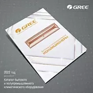 Каталог GREE - 2022. Новый каталог и другие рекламные материалы 2022