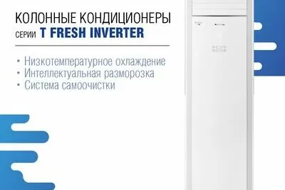 Колонные кондиционеры GREE: T Fresh и T Fresh Inverter - ВЕНТКЛИМАТ