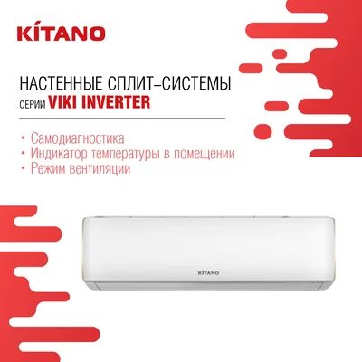 Настенные сплит-системы KITANO серии Viki Inverter