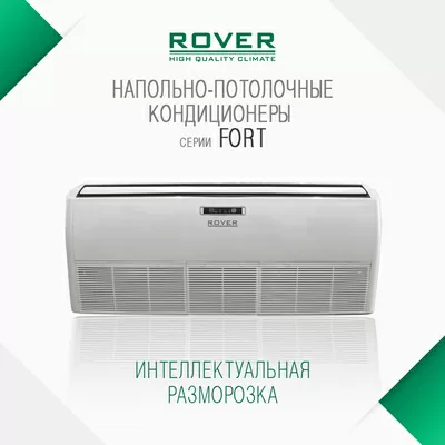 Напольно-потолочные кондиционеры ROVER серии FORT с универсальными наружными блоками