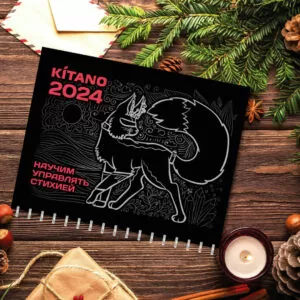 Календарь KITANO 2024 года!