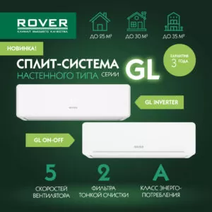 Новые сплит-системы ROVER GL уже в продаже!